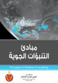مبادئ التنبؤات الجوية: Principles of Weather Forecasting - علي أحمد غانم