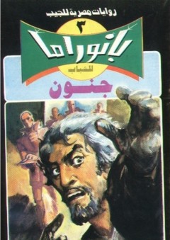 جنون (3) ( سلسلة بانوراما ) - د. نبيل فاروق