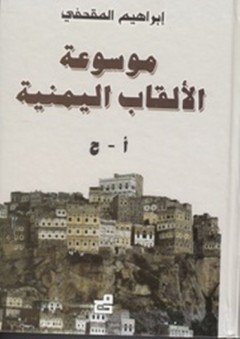 موسوعة الألقاب اليمنية (7 أجزاء) - إبراهيم المقحفي