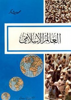 العالم الإسلامي: سلسلة العالم الإسلامي