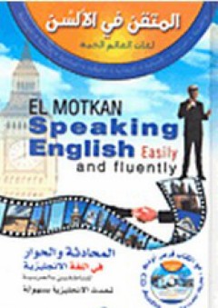 المتقن في الألسن - لغات العالم الحية: المحادثة والحوار في اللغة الإنجليزية للناطقين بالعربية