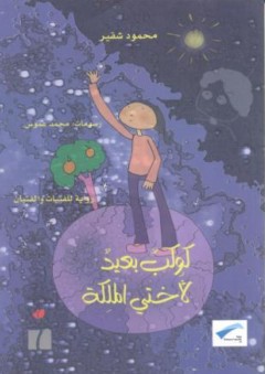 كوكب بعيد لأختي الملكة - محمود شقير
