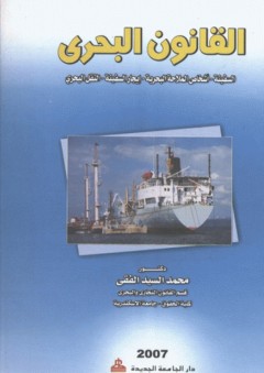 القانون البحري ؛ السفينة - أشخاص الملاحة البحرية - إيجار السفينة - النقل البحري