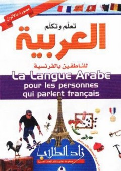 زاد الطلاب ؛ تعلم وتكلم العربية للناطقين بالفرنسية - مجموعة