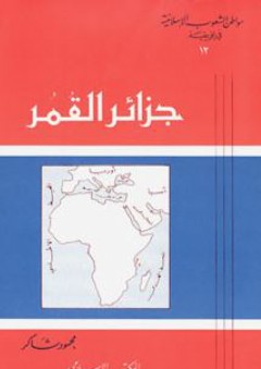 جزائر القمر: سلسلة مواطن الشعوب الإسلامية في إفريقية (12) - محمود شاكر