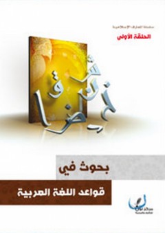 بحوث في قواعد اللغة العربية - الحلقة الأولى - مركز نون للتأليف والترجمة