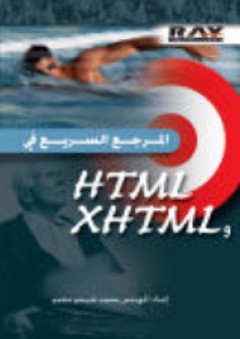 المرجع السريع في HTML و XHTML