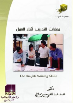موسوعة التدريب -9- مهارات التدريب أثناء العمل - محمد عبد الغني حسن هلال