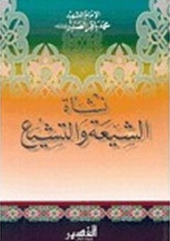نشأة الشيعة والتشيع - محمد باقر الصدر