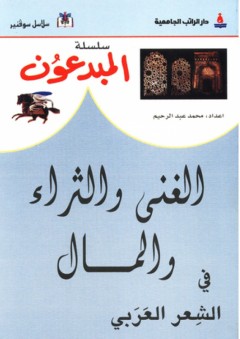 سلسلة المبدعون ؛ الغنى والثراء والمال في الشعر العربي - محمد عبد الرحيم