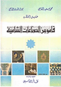 قاموس الصناعات الشامية - محمد القاسمي