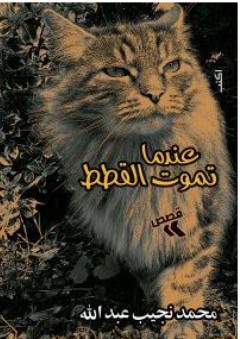 عندما تموت القطط - محمد نجيب عبد الله