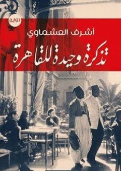 تذكرة وحيدة للقاهرة - أشرف العشماوي