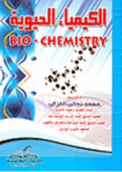 الكيمياء الحيوية BIO- CHEMISTRY - محمد نجاتي الغزالي
