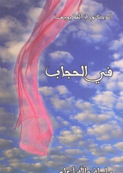 في الحجاب (سلسلة والله أعلم) - ألفة يوسف