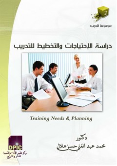 موسوعة التدريب -2- دراسة الاحتياجات والتخطيط للتدريب