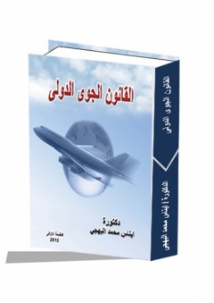 القانون الجوي الدولي - إيناس محمد البهجي