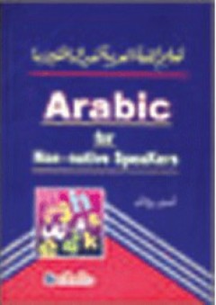 تعليم اللغة العربية لغير الناطقين بها Arabic for Non-Native Speakers