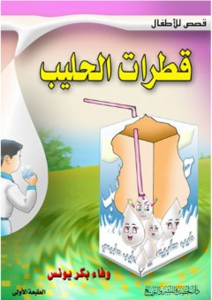 قصص للأطفال: قطرات الحليب