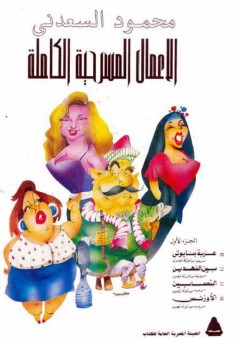 الأعمال المسرحية الكاملة . جزء 1 - محمود السعدني