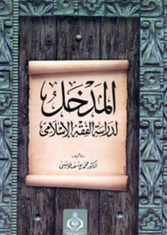 المدخل لدراسة الفقه الإسلامي - محمد يوسف موسى