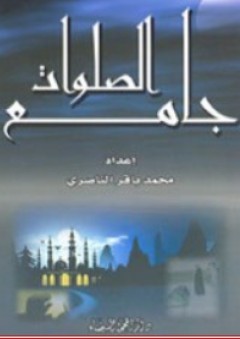 جامع الصلوات
