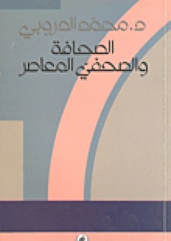 الصحافة والصحفي المعاصر - محمد الدروبي