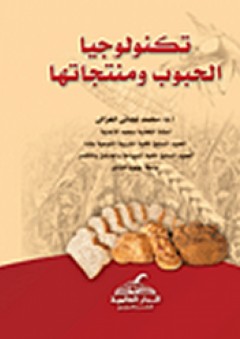 تكنولوجيا الحبوب ومنتجاتها - محمد نجاتي الغزالي