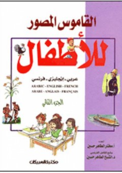 القاموس المصور للأطفال: عربي-إنجليزي-فرنسي #2 - مختار الطاهر حسين