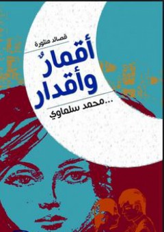 أقمار وأقدار - محمد سلماوي