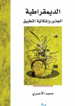 الديمقراطية: الجذور وإشكالية التطبيق - محمد حامد الأحمري