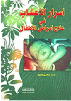 أسرار الأعشاب في علاج أمراض الأطفال - محسن عقيل
