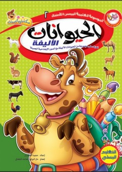 الموسوعة العلمية الميسرة للأطفال: الحيوانات الأليفة - محمد القاسمي