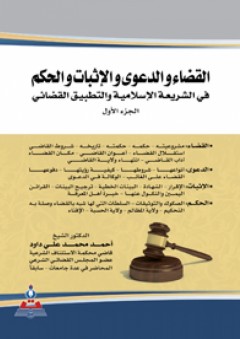 القضاء والدعوى والإثبات والحكم في الشريعة الإسلامية والتطبيق القضائي 1-2 جزئين - أحمد محمد داود