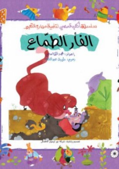 الفأر الطماع (سلسة أكتب قصصي) - محمد القاسمي