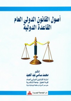 أصول القانون الدولي العام - القاعدة الدولية - محمد سامي عبد الحميد