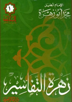 زهرة التفاسير (10 مجلدات) - محمد أبو زهرة