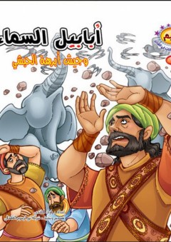 سلسلة نسيم؛ مجموعة قصص الحيوانات في القرآن #9 (أبابيل السماء وجيش أبرهة الحبشي)