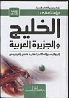 دراسات في الخليج والجزيرة العربية # الكتاب الثاني - محمد حسن العيدروس