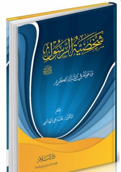 شخصية الرسول ودعوته في القرآن الكريم - محمد علي الهاشمي