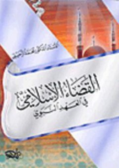 القضاء الإسلامي في العهد النبوي - محمد الزحيلي