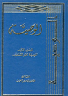الوصية لغير المسلمين - الياس ناصيف