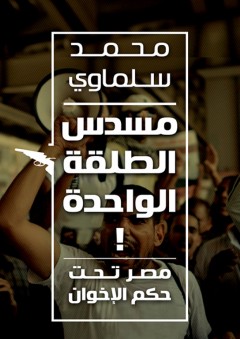 مسدس الطلقة الواحدة! مصر تحت حكم الإخوان