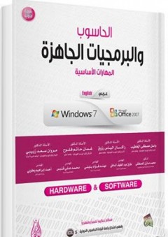 الحاسوب والبرمجيات الجاهزة - المهارات الأساسية Windows 7 - Office 2007