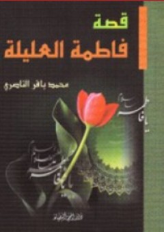 قصة فاطمة العليلة
