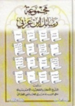 مجموعة رسائل ابن عربي - محي الدين بن عربي