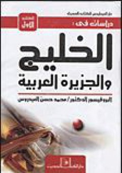 دراسات في الخليج والجزيرة العربية # الكتاب الأول - محمد حسن العيدروس