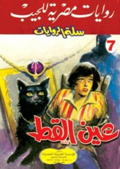 سلة الروايات 7: عين القط - محمد سليمان عبد المالك