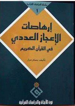 إرهاصات الإعجاز العددي في القرآن الكريم - بسام جرار