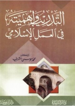 التدريب وأهميته في العمل الإسلامي - محمد موسى الشريف